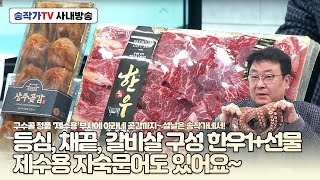 사내방송 250120   제수용 자숙문어 / 미안마 제수용 부사 / 명품 한우 세트 수라간 생고기 한우 1+ 등급 등심 400g+채끝300g+갈비살300g