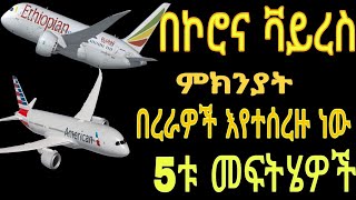 5ቱ መፍትሔዎች:- በአዲሱ በሽ - ታ ምክንያት በረራዎች እየተሠረዙ ነው።