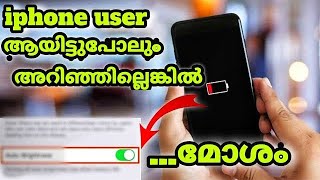 ഐഫോണിൽ എങ്ങനെ  auto brightness ഓഫ് ചെയ്യാം ഒരു ക്ലിക്കിൽ how to turn off auto brightness  In iphone