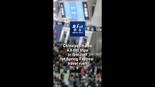 Xinhua News | China estimates 4.8 bln trips in first half of Spring Festival travel rush