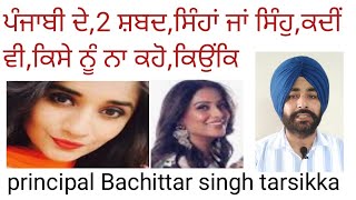 punjabi de,ahh 2 sabad,sinha or sinho,na bolo, kyon ki, ਪੰਜਾਬੀ ਦੇ ਸਿੰਹਾਂ ਜਾਂ ਸਿੰਹੁ ਨਾ ਬੋਲੋ principal