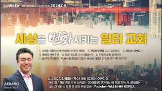 8월 WLI 8강 세상을 변화시키는 일터 교회 - 스티브 추아 (Steve Chua)