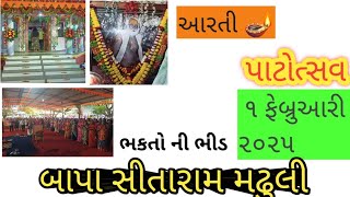 [પાટોત્સવ]બાપા સીતારામ મઢુલી ૧ ફેબ્રુઆરી ૨૦૨૫||બાપા સીતારામ||વાડ ગામ