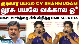 DMK முன்னாள் அமைச்சர் CV Shanmugam-ஐ மோசமாக பேசிய DMK பெண் பேச்சாளர் | DMK vs ADMK