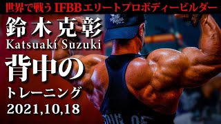 IFBB エリートプロ 鈴木克彰/Katsuaki Suzuki〜2021.10.18...背中のトレーニング