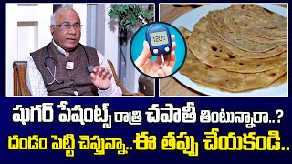 షుగర్ పేషెంట్స్ రాత్రి చపాతి తింటున్నారా? | Can Diabetic Patients Eat Chapathi at Night | PlayEven