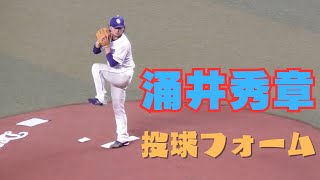 【中日ドラゴンズ】涌井秀章【投球フォーム】