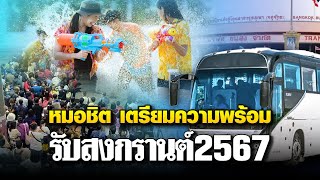 เตรียมพร้อมการเดินทาง รับสงกรานต์2567 | บก.ทีวี