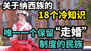 关于纳西族的18个冷知识，唯一一个保留“走婚”制度的民族