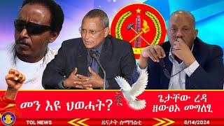 መን እዩ ህወሓት? ጌታቸው ረዳ ዘውፀኦ መግለፂ፣ ማሓሪ ዮሃንስ ዘቕረቦ ፅቡቕ ሓሳብ፣ ምስ ጋሻና ተጋዳላይ ሃይለ!  8/14/2024