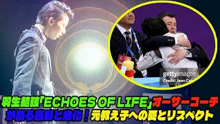 【羽生結弦】羽生結弦「Echoes of Life」オーサーコーチが語る感動と進化！元教え子への愛とリスペクト