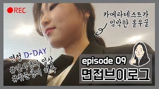 [볼우물TV/VLOG] 면접브이로그 (언시생브이로그, 언론사면접, 카메라테스트~실무평가~면접)