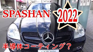 【素人】スパシャン2022施工