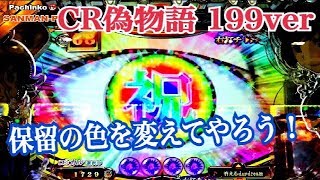 【CR偽物語 199ver】ニセモノガタリ リーチ大当たり演出 ドライブギア激引き～特別ノ刻 ST100回転