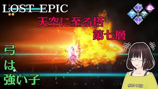 【LOST EPIC】天空に至る塔の第七層攻略【弓は強い子】