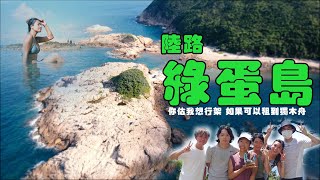 [陸路綠蛋島]你估我想行架!? 如果可以租到獨木舟......