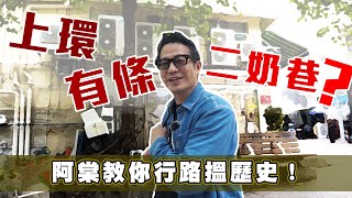 【行路尋找歷史】上環原來有條二奶巷！？蓮香樓以前係用來會情婦？｜乜乜棠水舖