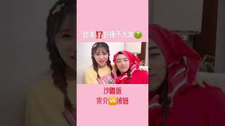 沙灘版【宗介VS 波妞】#搞笑#shorts #抖音