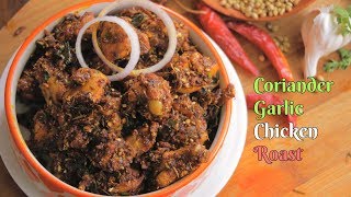 Rayalaseema CORIANDER GARLIC CHICKEN ROAST | Dynamite Spicy Chicken Roast | By Mohan Babu Naidu