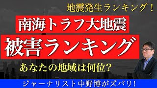 【南海トラフであなたは大丈夫？】発表！地震発生ランキング都道府県別ランキング