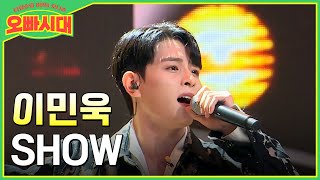 😎이민욱 - SHOW | 만화를 찢고 나온 듯한 비주얼의 오빠 | MBN [오빠시대] 매주 (금) 밤 9시 10분 본방송