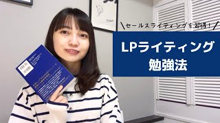 「LP(ランディングページ)ライティング」の勉強法📕現役ライターが解説します😉