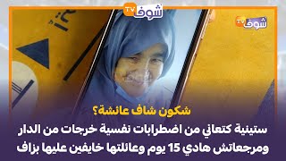 شكون شاف عائشة؟ ستينية كتعاني من اضطرابات نفسية خرجات من الدار ومرجعاتش هادي 15 يوم