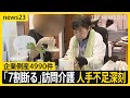 上半期の企業倒産5000件に迫る 銀座の老舗フレンチも74年の歴史に幕…「7割断る」深刻な人手不足で訪問介護が危機【news23】｜TBS NEWS DIG