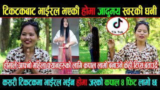 Tiktok Viral Homa Dangi जादुमय स्वरकी पनी धनी रहेछीन || कपाल पनी यति लामो जो कोही हेर्दा लोभिन्ने