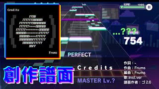 【プロセカ創作譜面】Credits【MASTER ?】