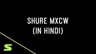 Shure Webinar - Shure MXCW (हिंदी)