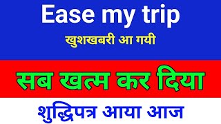 सब ख़त्म कर दिया easemytrip FIIs होल्डिंग बढ़ी. easemytrip share latest news . easy trip share news