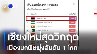 เชียงใหม่สุดวิกฤต เมืองมลพิษพุ่งอันดับ 1 โลก | ข่าวเที่ยงเนชั่น | NationTV22