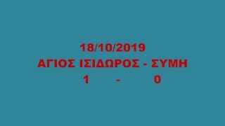 Α.Π.Ο. ΑΓΙΟΥ ΙΣΙΔΩΡΟΥ - Α.Ο. ΣΥΜΗΣ  1 - 0 _ 18/10/2019