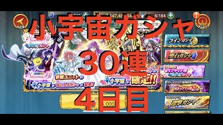 【聖闘士星矢ZB】セインティア翔 1日3回限定 小宇宙ガシャ 30連 4日目 【ゾディアックブレイブ】