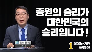 [TV토론] 중원의 승리가 대한민국의 승리입니다.