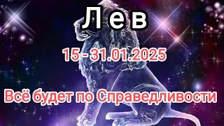 ЛЕВ✨ 15 - 31.01.2025✨ Тароскоп 🔥