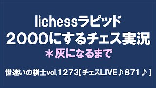 世迷いの棋士vol.１２７３【チェスＬＩＶＥ♪８７１♪】[lichess.org/JP]