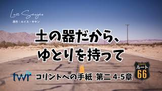 【ルート66】コリントへの手紙  第二 4-5章「土の器だから、ゆとりを持って」