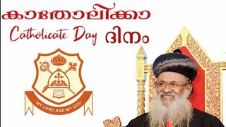 കാതോലിക്കാ ദിനം | Catholicate Day | മലങ്കര ഓർത്തഡോക്‌സ് സഭാ ദിനം