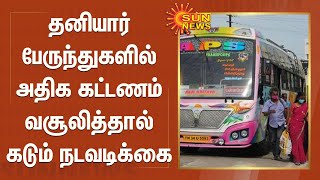 தனியார் பேருந்துகளில் அதிக கட்டணம் வசூலித்தால் கடும் நடவடிக்கை | Private Bus Price