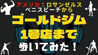 【筋トレの聖地】ベニスビーチからゴールドジム1号店まで歩いてみた！！