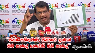 ජනධිපතිතුමනි ජනතාව ඉන්නේ හිම කන්දේ නෙමෙයි ගිනි කන්දේ - Dr Nalaka Godahewa