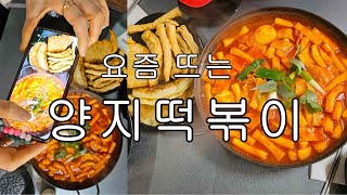 요즘 뜨는 대구 #양지떡볶이