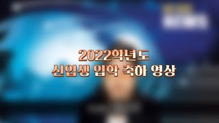 [경동대학교] 2022학년도 신입생 환영 영상/ 경동대학교 입학을 축하드립니다🎉