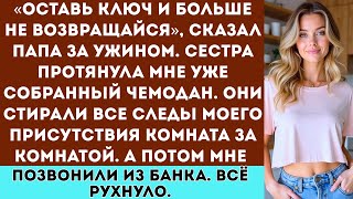 Мои родители сказали: Оставь ключ от дома, забери чемодан и уходи, но потом мне позвонили из банка