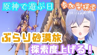 【原神】千尋エリア探索がんばるぞ～！【柚綺采架/#Vtuber】