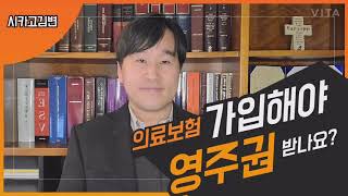 [김영언 이민법] 22. 의료보험가입은 영주권 취득에 강제되는가?