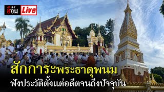 Live สักการะพระธาตุพนม ฟังประวัติตั้งเเต่อดีตกาล จนถึงปัจจุบัน | อีจัน EJAN