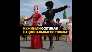 Осетинский национальный костюм – архаизм или новый тренд #shorts